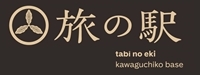 旅の駅 kawaguchiko base